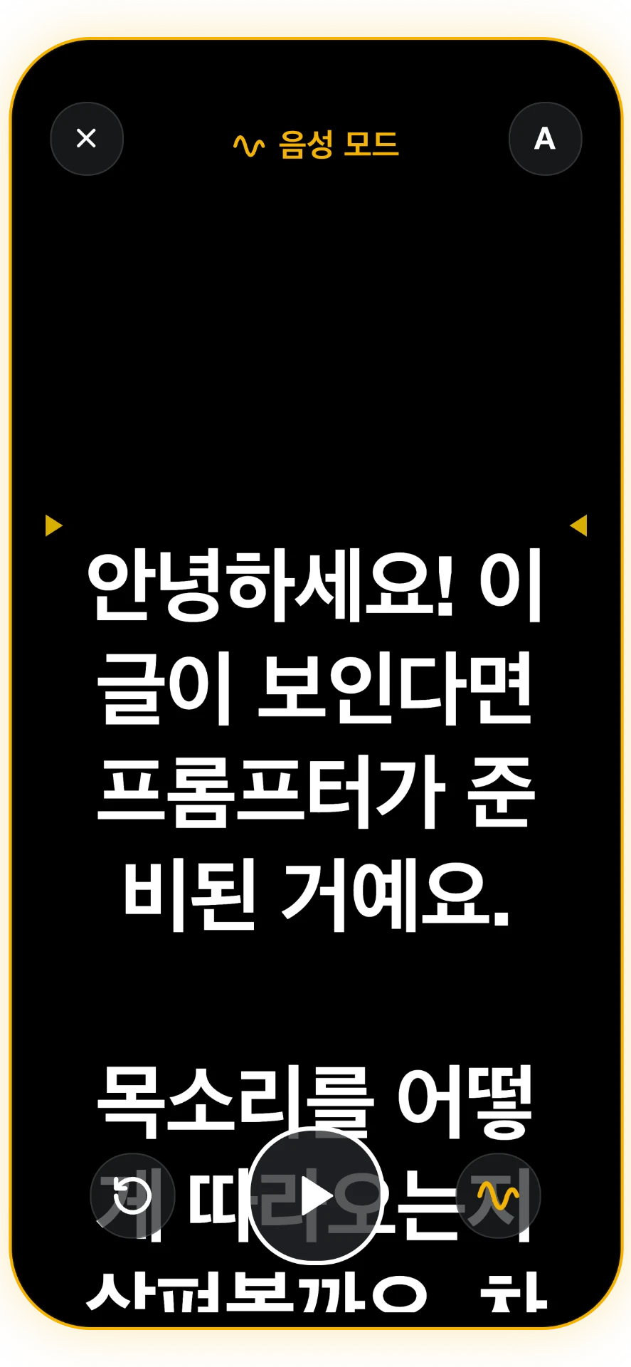 스크린샷 2/4: 음성 추적 프롬프터