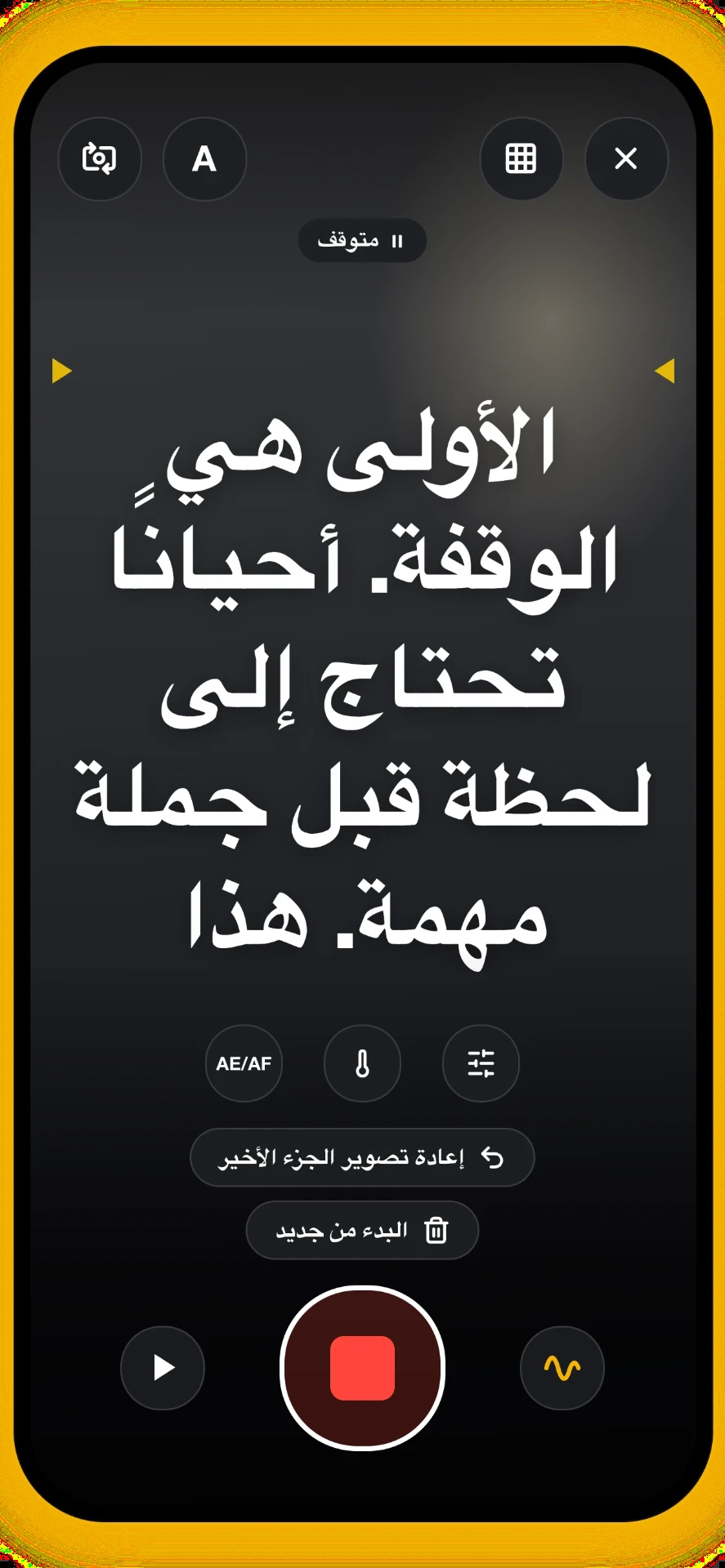 لقطة 5 من 5: إيقاف مؤقت أثناء التسجيل