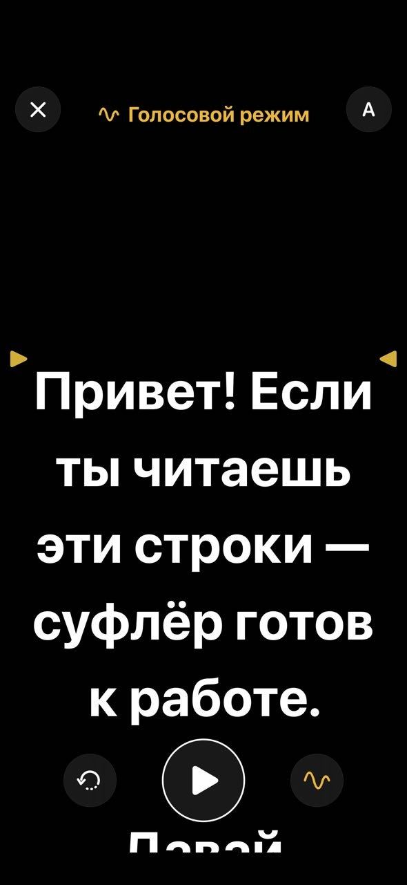 Скриншот 2 из 4: Суфлёр «за голосом»