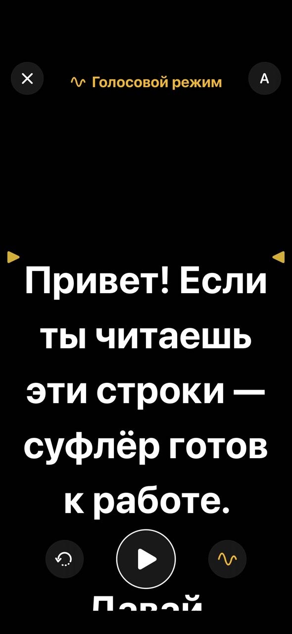 Суфлёр «за голосом»