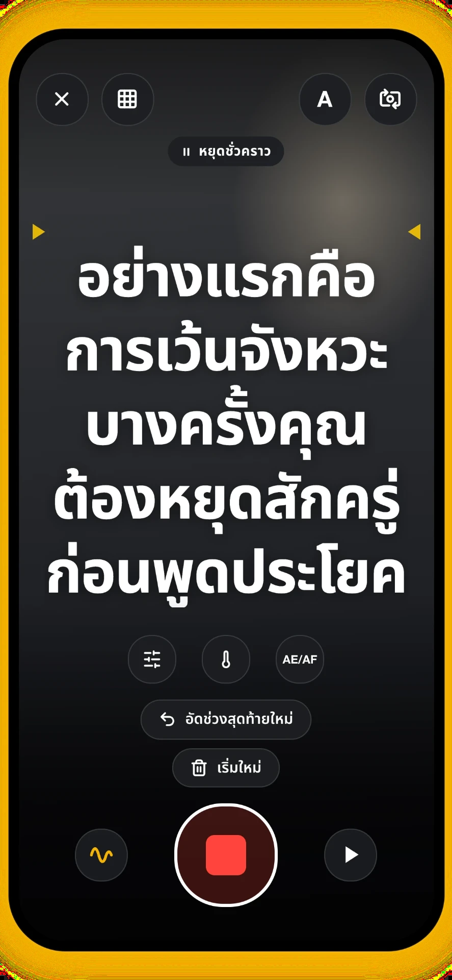 ภาพหน้าจอที่ 5 จาก 5: หยุดชั่วคราวขณะบันทึก