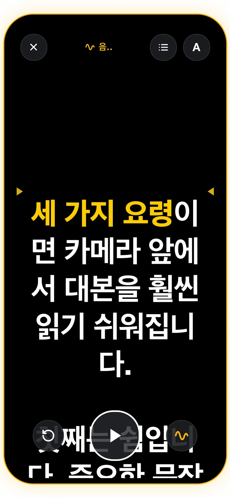 스크린샷 3/6: 음성 추적 프롬프터